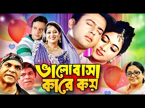 Balobasha Kare Koy - ভালোবাসা কারে কয় || Bangla Superhit Movie || Riaz | Shabnur | Bapparaj | Rajib