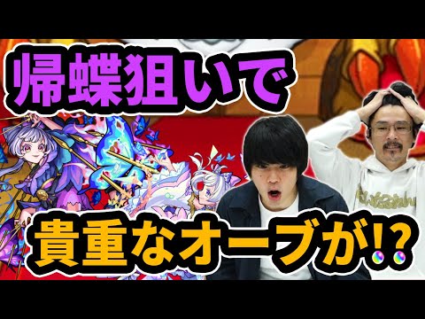 【モンスト】クリスマス＆新春限定前に貴重なオーブが...！？『帰蝶＆えびす』狙いで激獣神祭ガチャ！なうしろ】