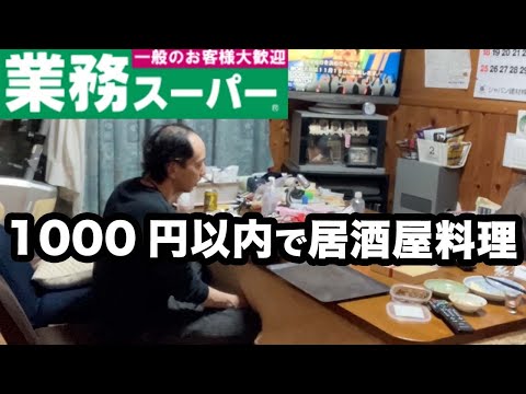 業務スーパーの食材で、居酒屋料理コースを作って休日を楽しむ33歳バツイチ