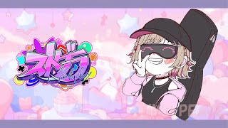 【 #ストグラ】れっつごー【 にこぴーす #2 】