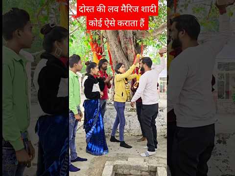 दोस्त की लव मैरिज शादी कोई ऐसे कराता हैं 🤩 😂#shorts #ytshorts