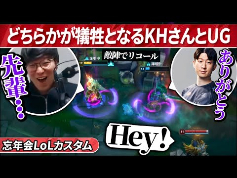 絶体絶命の状況でどちらかが犠牲となるKHさんとUG｜2024忘年会LoLカスタム（League of Legends）