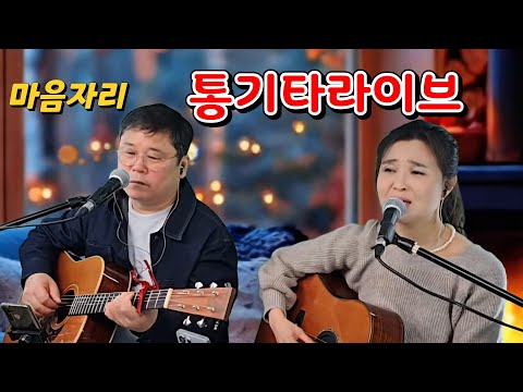 마음자리통기타 라이브 (홈방송)