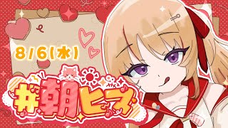 【朝活】#朝ヒマ 8月最初の『おはよう』ください🌻【緋ノ宮ヒマリ/#そらびん/#新人VTuber】