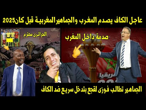 عاجل الكاف يصدم المغرب والجماهيرالمغربية قبل كان2025😱والجماهير تطالب فوزى لقجع بتدخل سريع ضد الكاف🔥