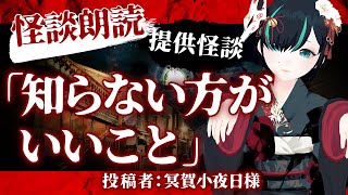 【 視聴者投稿 】知らない方がいいこと ／ #かすみみたま【 #怪談朗読 /怖い話/睡眠導入/眠れる 睡眠用BGM/作業用/聞き流し/女性朗