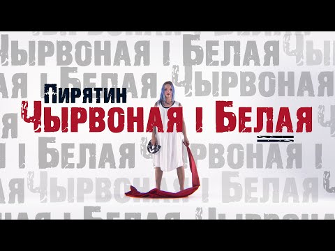 Пирятин - Чырвоная і Белая [Official Video]