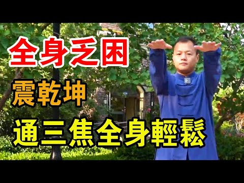 一個道家“震乾坤”，每天做個5分鐘，通好三焦，全身上下都通透【武醫張鵬養生】
