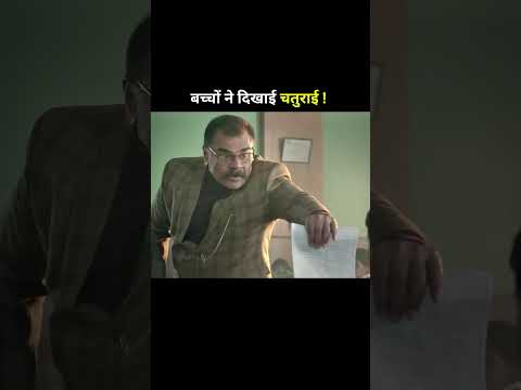 बच्चों ने दिखाई चतुराई ! #shorts
