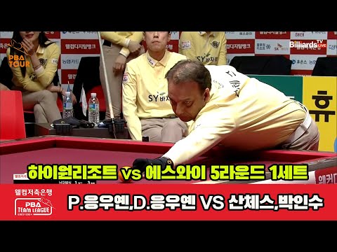 1세트 하이원리조트(P.응우옌,D.응우옌) vs 에스와이(산체스,박인수)[웰컴저축은행 PBA 팀리그 23-24 5R]