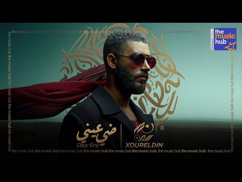 XourElDin – Dayy Einy (Official lyric Video) / نور الدين الطيار – ضي عيني