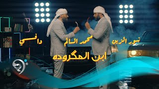 نور الزين ومحمد السالم ودافي -  ابن المكرودة|  Noor Al Zain & Mohamed Al Salim & Dhafi