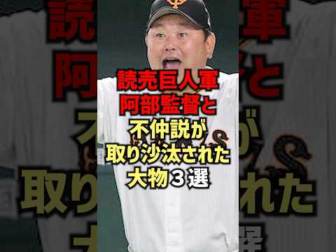 読売巨人軍阿部監督と不仲説が取り沙汰された大物3選#shorts #プロ野球 #巨人