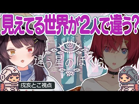 【違う星のぼくら】2人に見える世界が違うゲームが再び…!?戌亥とこ視点【戌亥とこ/にじさんじ】
