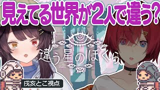 【違う星のぼくら】2人に見える世界が違うゲームが再び…！？戌亥とこ視点【戌亥とこ/にじさんじ】