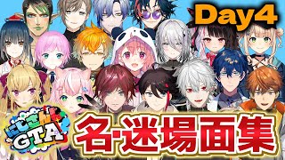 【DAY4】各視点で見るにじGTA名場面・迷場面集【葛葉/ローレン/レオス/明那/ソフィア/チャイカ/ヤンナリ/鏑木/夜見/ミラン/魁星/叶