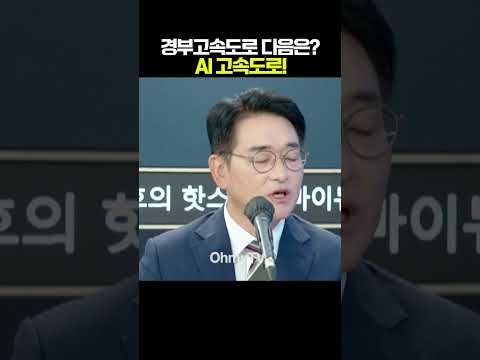 경부고속도로 <strong>다음은</strong>? <strong>AI</strong> 고속도로! #shorts #오마이tv