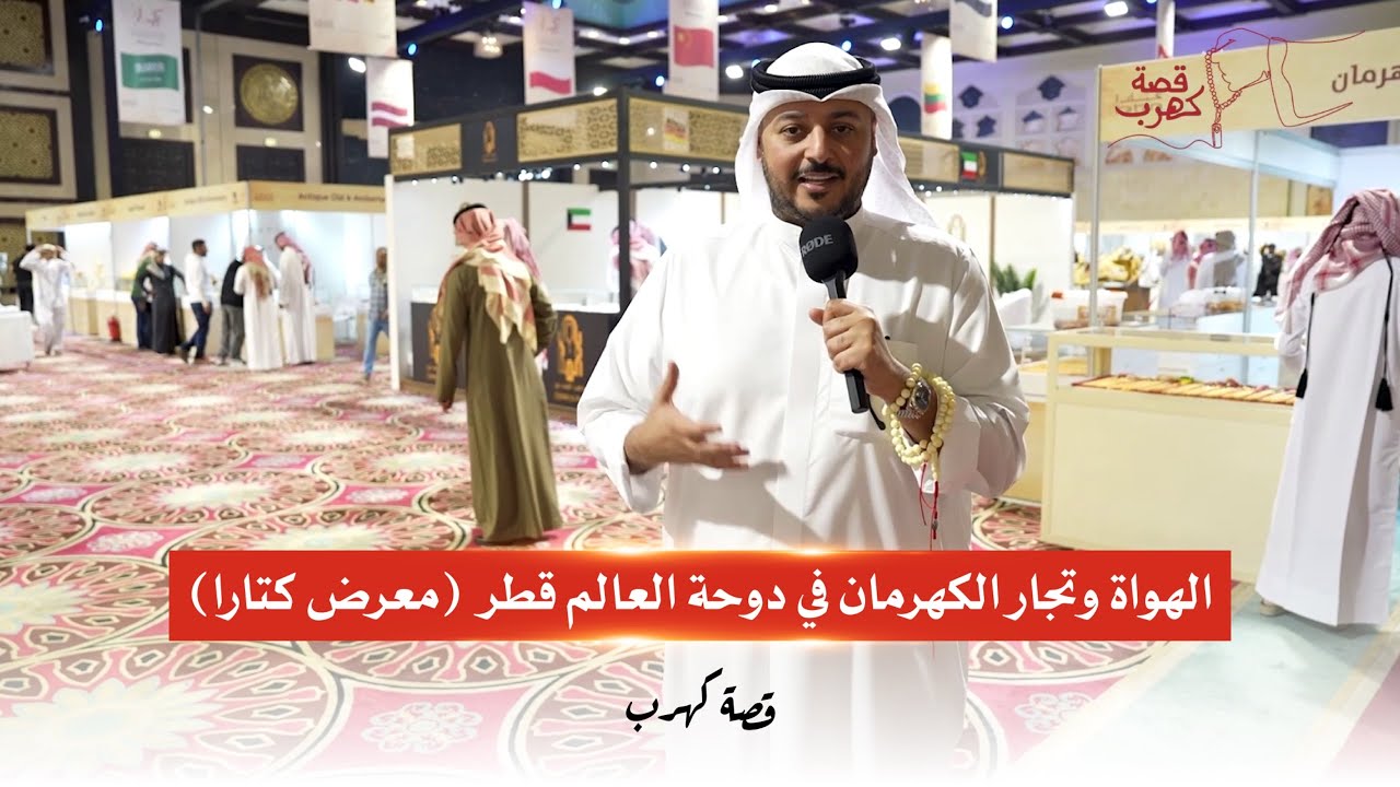 صورة مصغرة من يوتيوب - بودكاست قصة كهرب: الهواة وتجار الكهرمان في دوحة العالم قطر | مشعل حمد بمعرض كتارا 2026