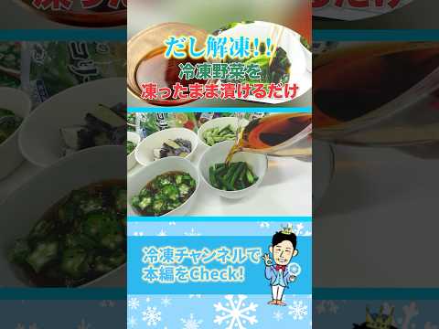 スーパーで買った冷凍野菜をだし解凍しておひたしに！ #shorts