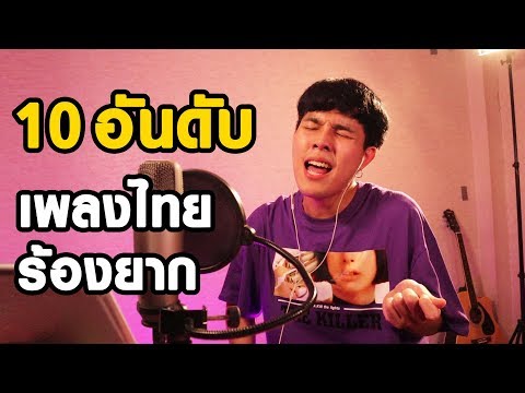 10 อันดับ ท่อนฮุคเพลงไทยร้องยากที่สุดในโลก !!