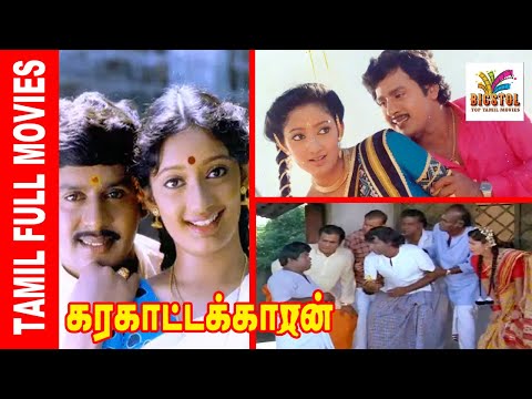 Karakattakkaran | 1989 | Ramarajan , Kanaka | Tamil Mega Hit Full Movie | Bicstol