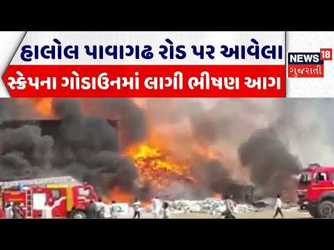Panchmahal Fire Incident | હાલોલ પાવાગઢ રોડ પરના સ્ક્રેપના ગોડાઉનમાં લાગી ભીષણ આગ | Fire Breakout