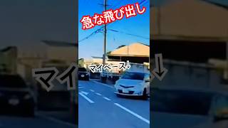 脇道からマイペースで飛び出し、直進者にブレーキを使用させる危険な運転