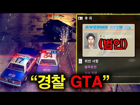 경찰판 GTA, 이렇게 재밌을 줄 꿈에도 몰랐습니다 ㅋㅋㅋ 경찰판 GTA, 이렇게 재밌을 줄 꿈에도 몰랐습니다 ㅋㅋㅋ