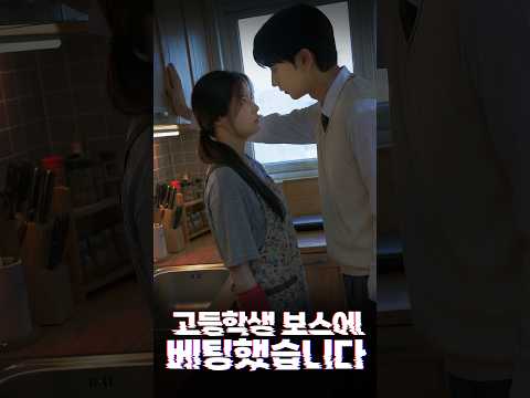 <strong>고등학생</strong> 보스에 베팅했습니다 EP. 05