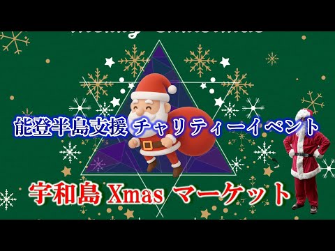 宇和島クリスマスマーケット