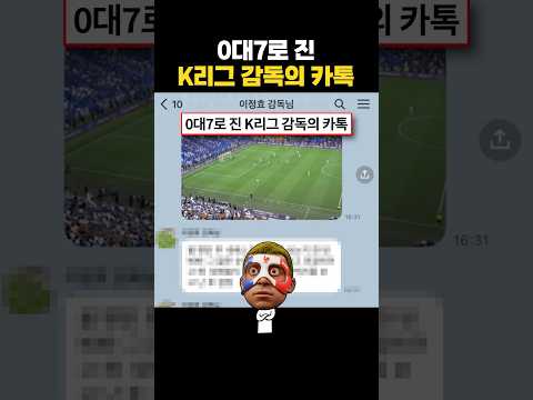 0대7로 진 K리그 감독의 카톡