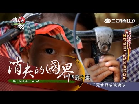 20160326【消失的國界】糧食分布不均造成飢荒　WFP「世界糧食計畫署」出面救援｜李天怡主持｜三立新聞台 - YouTube