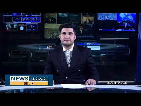 Shamshad Dari News 22/09/2026 خبر دری
