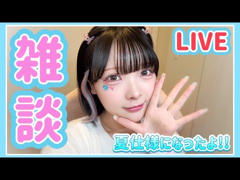 【雑談生配信】夏のイメチェンしたよ🍉6月の『たまとおしゃべり会』🐈🐾【たまちゃん】【女性ゲーム実況者】