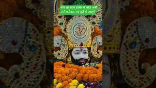 कलयुग का देव निराला ।। आज लगा लो अर्जी।।।#जयश्रीश्याम#shyam#जयखाटूनरेश#vairal#short