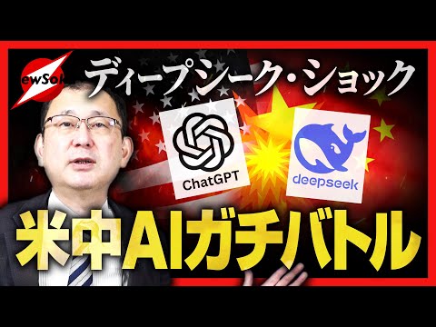 【近藤大介 第２４４回】ガチンコAI戦争勃発！！米国vs中国！！チャットGDPvsディープシーク！！トランプvs習近平！！ディープシーク・ショックで世界が大揺れ！！すごいのか？パクリなのか？