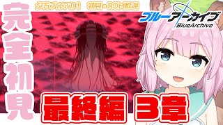 【 #ブルーアーカイブ /完全初見】夕活！最終編3章！先が気になる…！【Vtuber 読み上げ 朗読 狸原ことね】