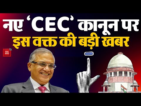 Supreme Court On New Chief Election Commissioner Gyanesh Kumar: नए CEC कानून पर इस वक्त की बड़ी खबर