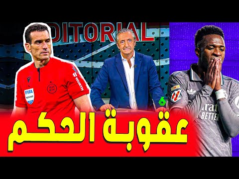 عـقـوبـة حـكـم ريال مدريد ورايو فاليكانو | غضب كبير | اخبار ريال مدريد