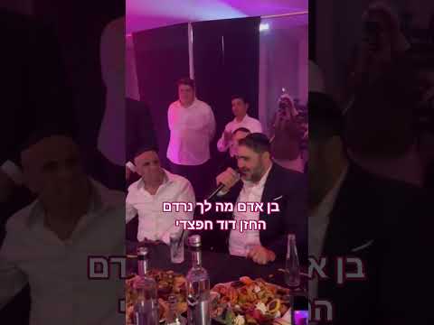 בן אדם מה לך נרדם#דוד חפצדי#סליחות