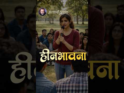 हीनभावना || आचार्य प्रशांत