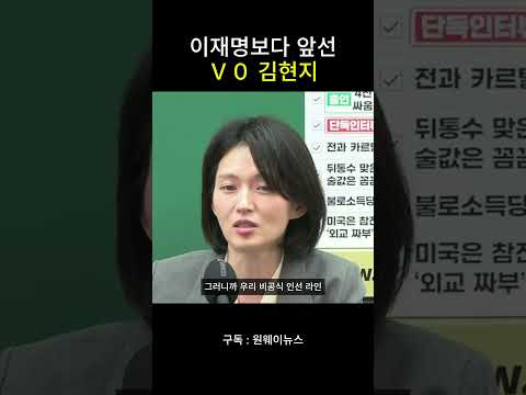이재명보다 앞선 Ｖ０ <strong>김현지</strong>