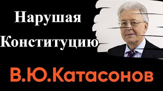Конституция . В.Ю.Катасонов