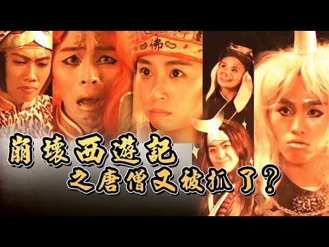 崩壞西遊記之唐僧又被抓了?【 這群人演出】