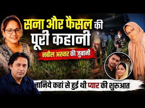 सना और फैसल का प्यार था या कुछ और? इन दोनों की कहानी नबील अख्तर की जुबानी