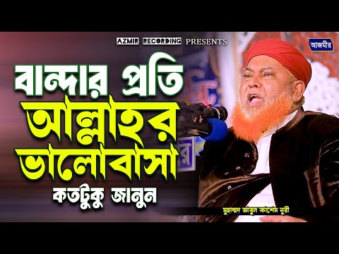 বান্দার প্রতি আল্লাহর ভালোবাসা কতটুকু জানুন। আল্লামা আবুল কাশেম নুরী । Allama Abul Kashem nuri |