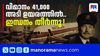 ആ പൈലറ്റ് രക്ഷിച്ചത് 69 പേരെ; വൈമാനിക ചരിത്രത്തിലെ ഏറ്റവും വലിയ സാഹസികത | Air Canada| 143 Boeing767