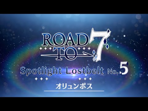 「Fate/Grand Order」Spotlight Lostbelt No.5 オリュンポス