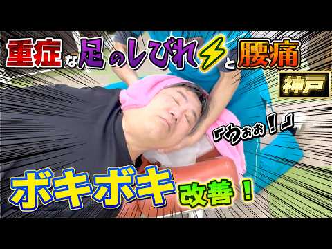 【ボキボキ整体】神経のしびれではない!重症な腰痛と足の痺れをボキボキ整体で関節矯正したら豪快な関節音が鳴って改善! 神戸市内で唯一の【腰痛・肩こり】特化の整体院 大鉄 ~Daitetsu~