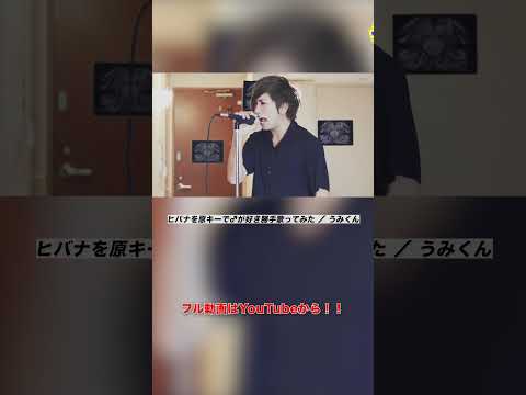 男だけどヒバナを原キーで歌ってみた